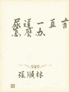 尿道一直有尿意怎么办