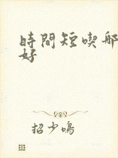 时间短吃哪个药好