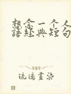 想念一个人的话语经典短句子