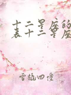 十二星座的月份表十二星座性格