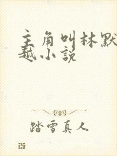 主角叫林默的穿越小说