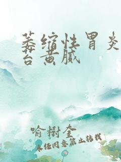 萎缩性胃炎 舌苔黄腻