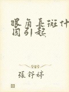 眼角长斑什么原因引起