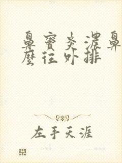 鼻窦炎浓鼻涕怎么往外排