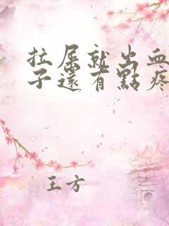 拉屎就出血,肚子还有点疼是什么原因