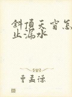 斜顶天窗怎样防止漏水