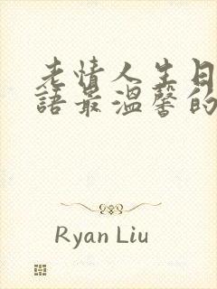 老情人生日祝福语最温馨的话