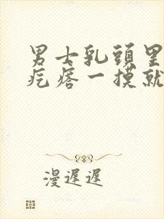 男士乳头里面长疙瘩一摸就疼