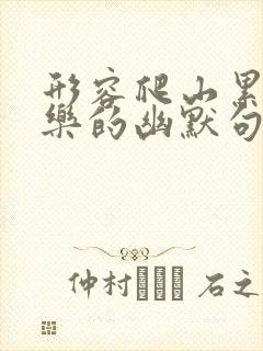 形容爬山累并快乐的幽默句子