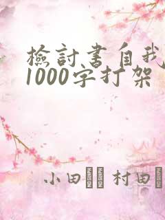 检讨书自我反省1000字打架