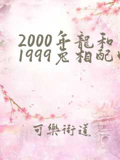 2000年龙和1999兔相配吗