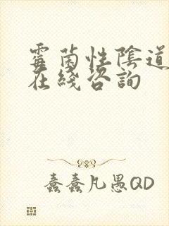 霉菌性阴道发炎在线咨询