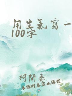 用生气写一段话100字