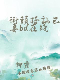 街头搭讪已婚人妻bd在线