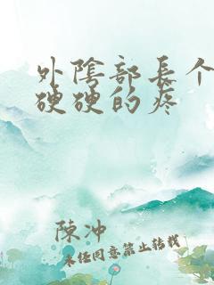 外阴部长个疙瘩硬硬的疼