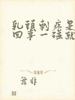 乳头刺疼是怎么回事一碰就疼