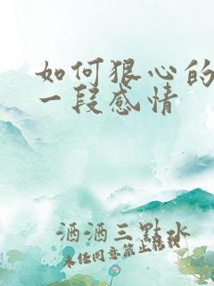 如何狠心的放弃一段感情