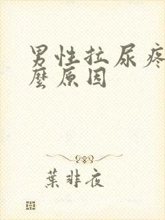 男性拉尿疼是什么原因