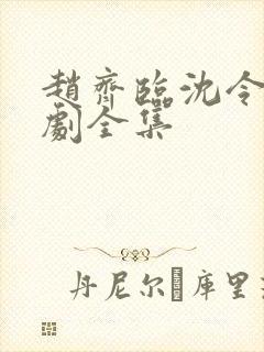 赵齐临沈令仪短剧全集