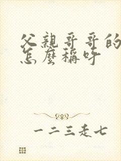 父亲哥哥的妻子怎么称呼