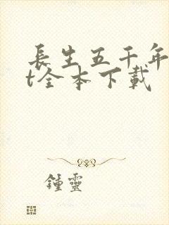 长生五千年txt全本下载