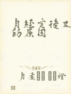 月经完后又出血的原因