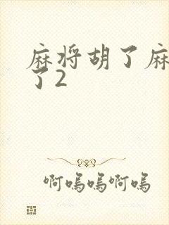 麻将胡了麻将胡了2