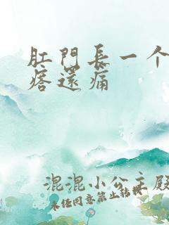 肛门长一个硬疙瘩还痛