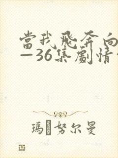 当我飞奔向你1—36集剧情介绍