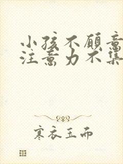 小孩不愿意学习注意力不集中怎么改善