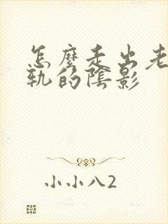 怎么走出老公出轨的阴影