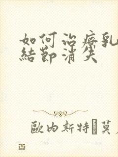 如何治疗乳腺有结节消失