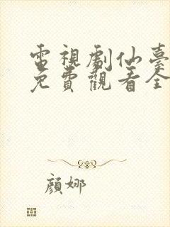 电视剧仙台有树免费观看全集