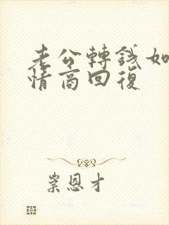 老公转钱如何高情商回复