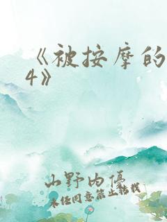 《被按摩的人妻4》