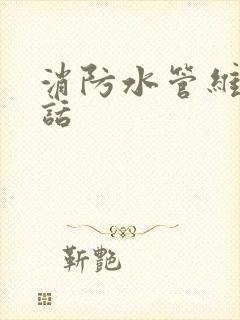 消防水管维修电话