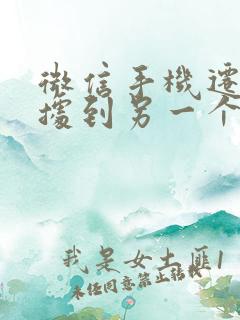 微信手机迁移数据到另一个手机