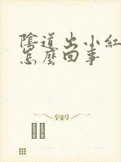 阴道出小红点是怎么回事