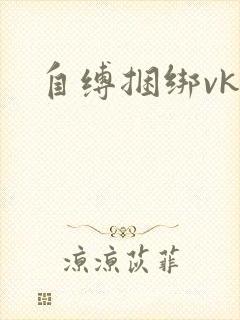 自缚捆绑vk