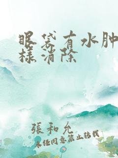 眼袋有水肿要怎样消除