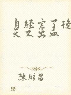 月经完了后三四天又出血