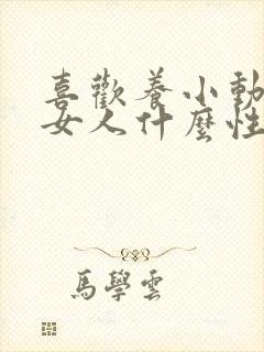 喜欢养小动物的女人什么性格