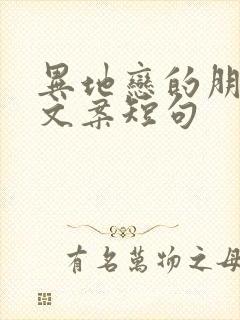 异地恋的朋友圈文案短句