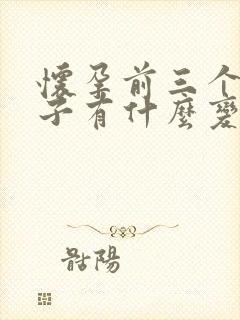 怀孕前三个月肚子有什么变化