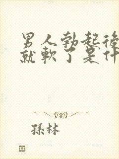 男人勃起后很快就软了是什么原因