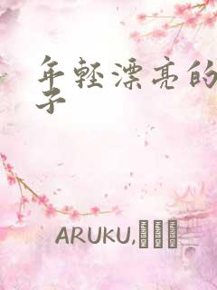 年轻漂亮的的嫂子