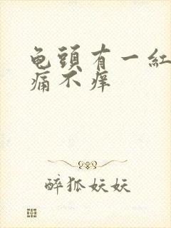 龟头有一红点不痛不痒