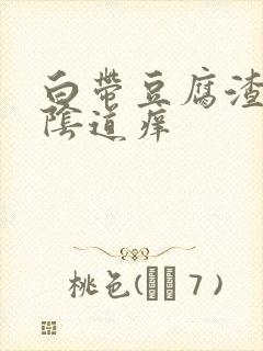 白带豆腐渣样,阴道痒