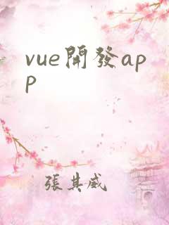 vue开发app
