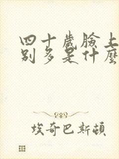 四十岁脸上斑特别多是什么原因